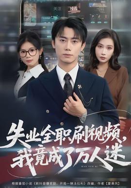 失業(yè)全職刷視頻，我竟成了萬人迷(全集)