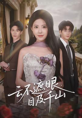 云不遮眼，目及千山(全集)