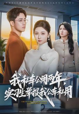 我私車公用兩年，實(shí)習(xí)生舉報(bào)我公車私用(全集)