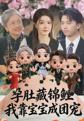 孕肚藏錦鯉，我靠寶寶成團寵(全集)