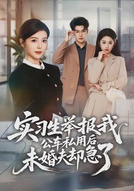 實習生舉報我公車私用后，未婚夫卻急了(全集)