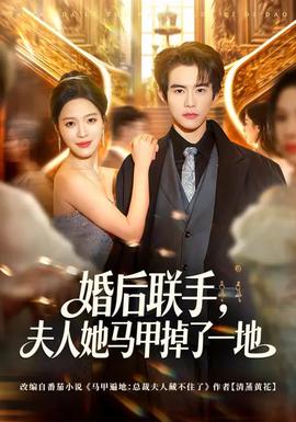 婚后聯(lián)手，夫人她馬甲掉了一地(全集)