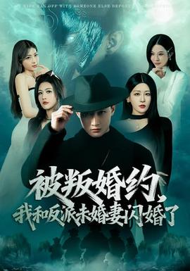被叛婚約，我和反派未婚妻閃婚了(全集)