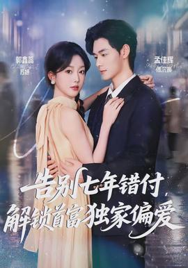 告別七年錯(cuò)付，解鎖首富獨(dú)家偏愛(ài)(全集)