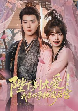 陛下別太愛！我靠好孕獨(dú)寵后宮(全集)