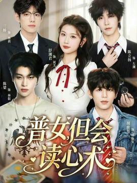 普女，但會(huì)讀心術(shù)(全集)