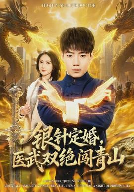 銀針定婚，醫(yī)武雙絕闖青山(全集)