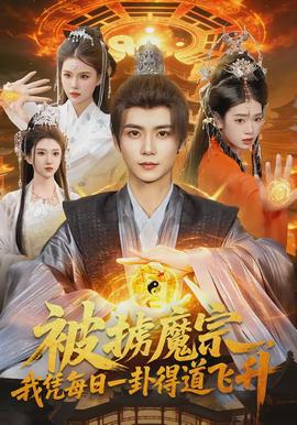被擄魔宗，我憑每日一卦得道飛升(全集)