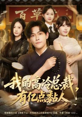 我的高冷總裁，有億點(diǎn)黏人(全集)