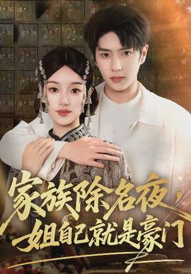 家族除名夜，姐自己就是豪門(全集)