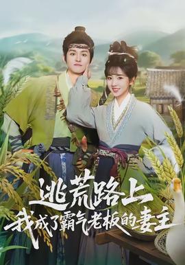 逃荒路上，我成了霸氣老板的妻主(全集)