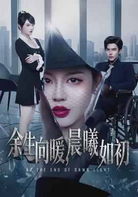 余生向暖，晨曦如初(全集)
