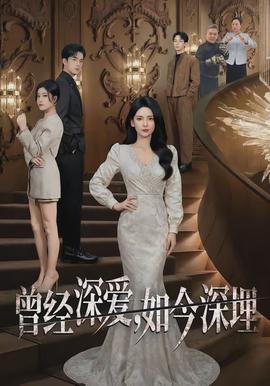 曾經(jīng)深?lèi)?ài)，如今深埋(全集)