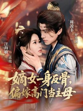 嫡女一身反骨，偏嫁高門當(dāng)主母(全集)