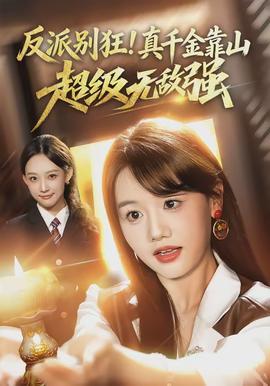 反派別狂！真千金靠山超級(jí)無敵強(qiáng)(全集)