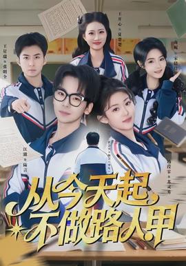 從今天起，不做路人甲(全集)