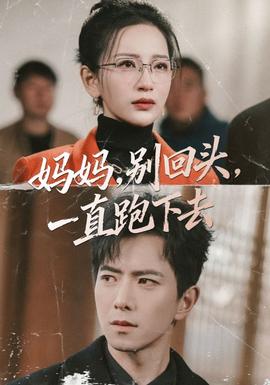 媽媽，別回頭，一直跑下去(全集)