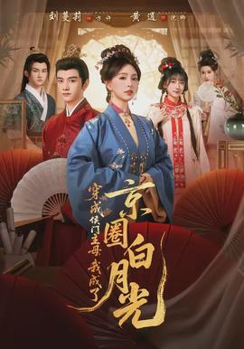 穿成侯門主母，我成了京圈白月光(全集)