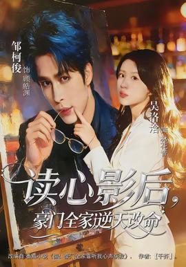 讀心影后，豪門全家逆天改命(全集)