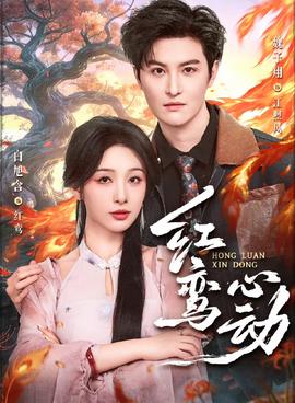 紅鸞心動(dòng)(全集)