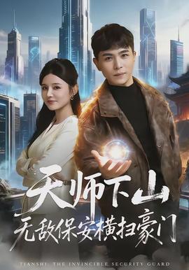 天師下山無敵保安橫掃豪門(全集)