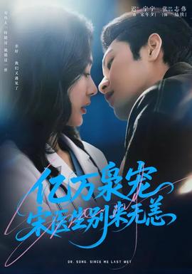 億萬梟寵，宋醫(yī)生別來無恙(全集)