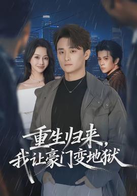 重生歸來，我讓豪門變地獄(全集)