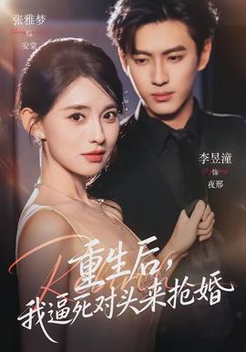 重生后，我逼死對頭來搶婚(全集)