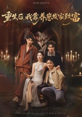 重生后，我靠養(yǎng)崽發(fā)家致富(全集)