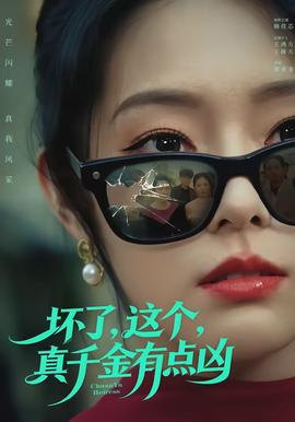 壞了，這個(gè)真千金有點(diǎn)兇(全集)