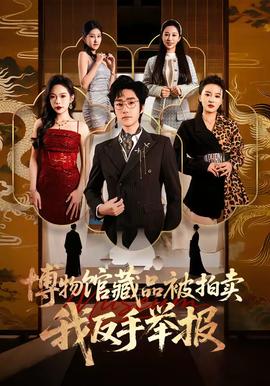 博物館藏品被拍賣，我反手舉報(全集)