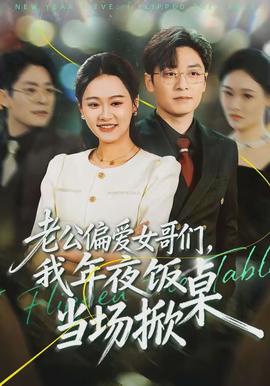 老公偏愛(ài)女哥們，我年夜飯當(dāng)場(chǎng)掀桌(全集)