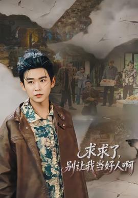 求求了，別讓我當(dāng)好人啊(全集)