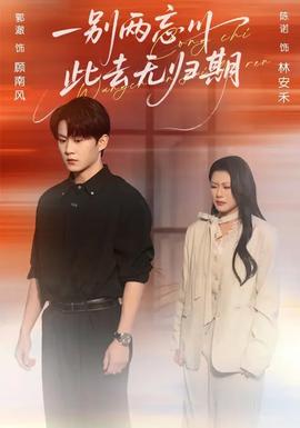 一別兩忘川，此去無歸期(全集)