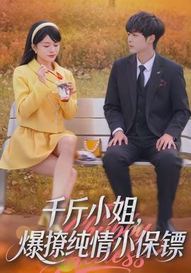 千斤小姐，爆撩純情小保鏢(全集)