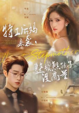 特工后媽來(lái)襲，整頓熊孩子沒(méi)商量(全集)