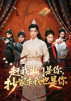 趕我出門是你，抄家求我也是你(全集)