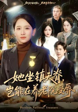 她坐鎮(zhèn)天脊，豈能在養(yǎng)老院受辱(全集)