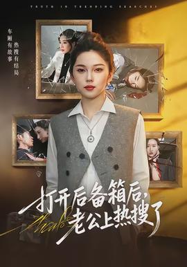 打開后備箱后，老公上熱搜了(全集)