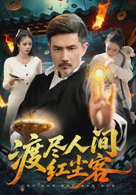 渡盡人間紅塵客(全集)