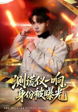 測(cè)謊儀一響，身份被曝光(全集)