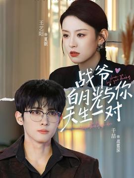 戰(zhàn)爺，白月光與你天生一對(全集)