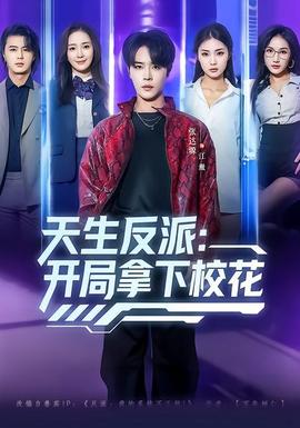 天生反派：開局拿下?；?全集)
