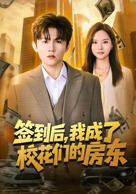 簽到后，我成了?；▊兊姆繓|(全集)