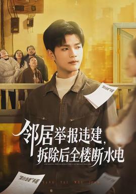 鄰居舉報違建，拆除后全樓斷水電(全集)