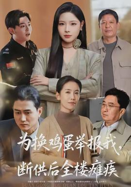 為換雞蛋舉報我，斷供后全樓癱瘓(全集)