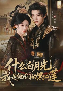 什么白月光，我是他們的黑心蓮(全集)