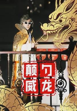 顛勺威龍(全集)