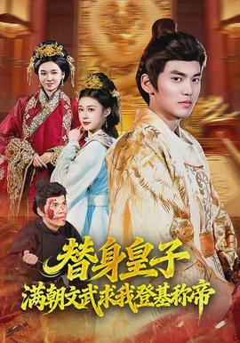 替身皇子？滿朝文武求我登基稱帝(全集)