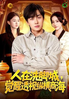 人在洗腳城，覺醒透視縱橫商海(全集)